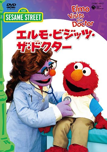 セサミストリート「エルモ・ビジッツ・ザ・ドクター　Elmo Visits the Doctor」 [DVD] 517breKm+lL.jpg